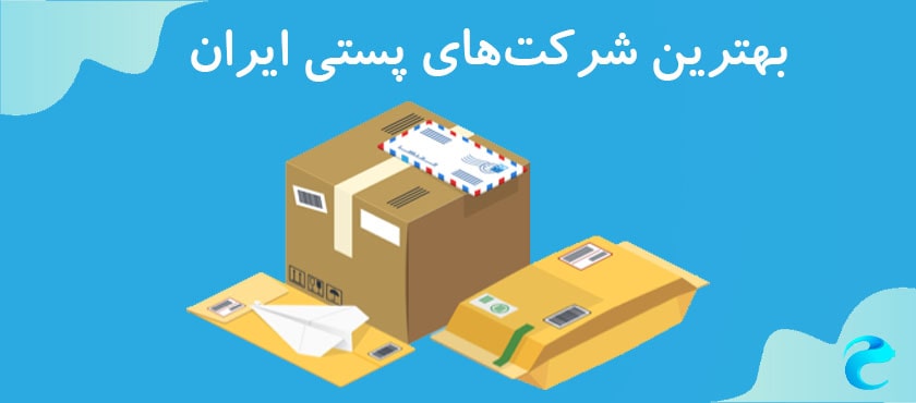بهترین شرکت‌های پستی ایران